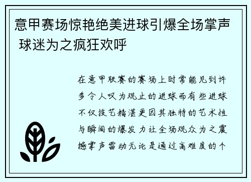 意甲赛场惊艳绝美进球引爆全场掌声 球迷为之疯狂欢呼