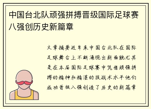 中国台北队顽强拼搏晋级国际足球赛八强创历史新篇章