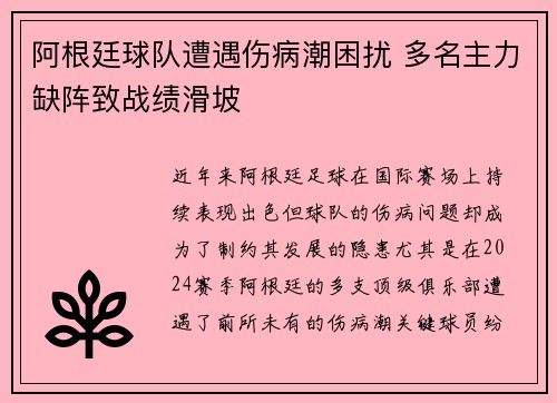 阿根廷球队遭遇伤病潮困扰 多名主力缺阵致战绩滑坡