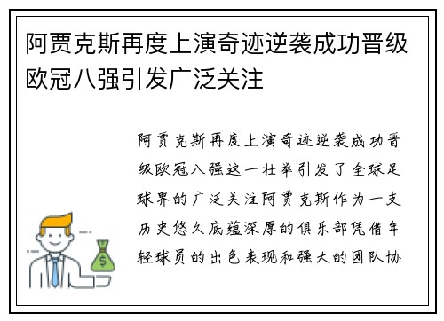 阿贾克斯再度上演奇迹逆袭成功晋级欧冠八强引发广泛关注