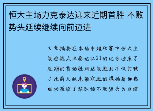 恒大主场力克泰达迎来近期首胜 不败势头延续继续向前迈进