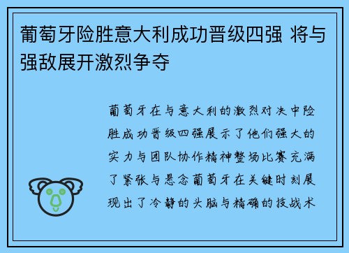 葡萄牙险胜意大利成功晋级四强 将与强敌展开激烈争夺