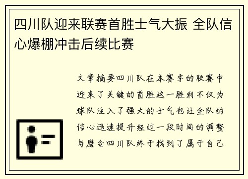 四川队迎来联赛首胜士气大振 全队信心爆棚冲击后续比赛