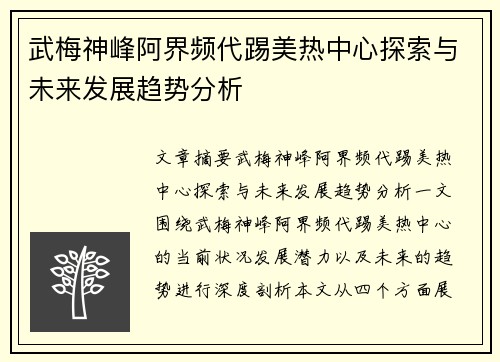 武梅神峰阿界频代踢美热中心探索与未来发展趋势分析