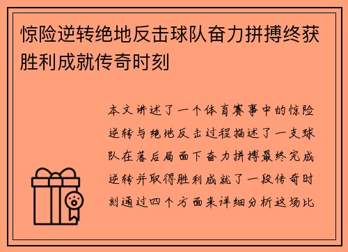 惊险逆转绝地反击球队奋力拼搏终获胜利成就传奇时刻