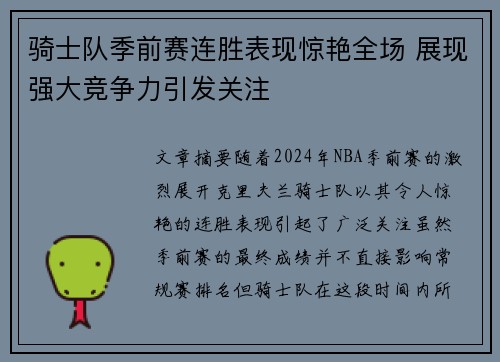 骑士队季前赛连胜表现惊艳全场 展现强大竞争力引发关注