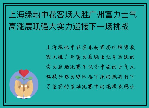 上海绿地申花客场大胜广州富力士气高涨展现强大实力迎接下一场挑战