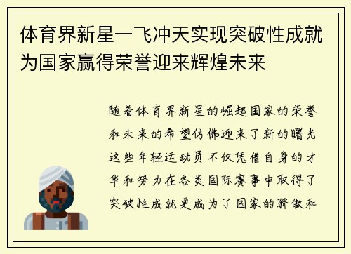 体育界新星一飞冲天实现突破性成就为国家赢得荣誉迎来辉煌未来