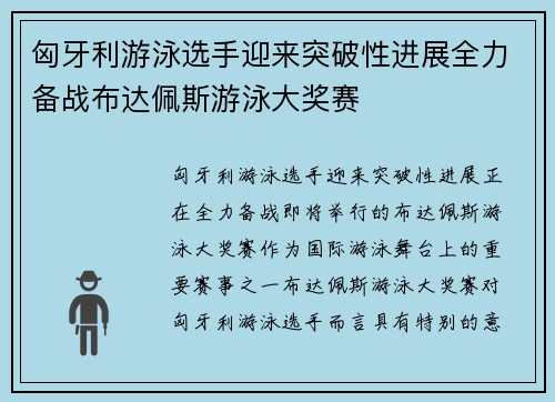 匈牙利游泳选手迎来突破性进展全力备战布达佩斯游泳大奖赛