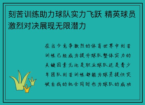 刻苦训练助力球队实力飞跃 精英球员激烈对决展现无限潜力