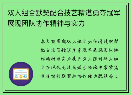 双人组合默契配合技艺精湛勇夺冠军展现团队协作精神与实力