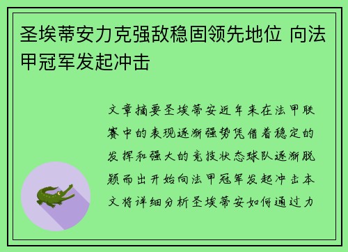 圣埃蒂安力克强敌稳固领先地位 向法甲冠军发起冲击