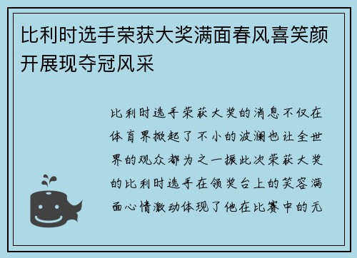 比利时选手荣获大奖满面春风喜笑颜开展现夺冠风采
