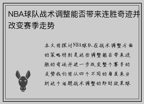 NBA球队战术调整能否带来连胜奇迹并改变赛季走势
