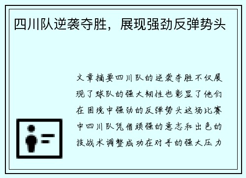 四川队逆袭夺胜，展现强劲反弹势头