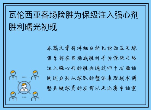 瓦伦西亚客场险胜为保级注入强心剂胜利曙光初现