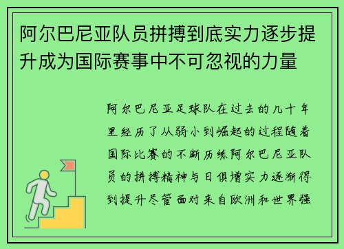 阿尔巴尼亚队员拼搏到底实力逐步提升成为国际赛事中不可忽视的力量
