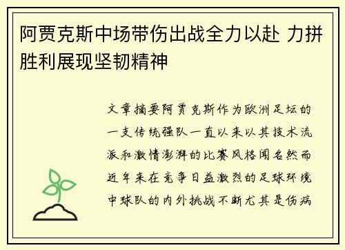阿贾克斯中场带伤出战全力以赴 力拼胜利展现坚韧精神