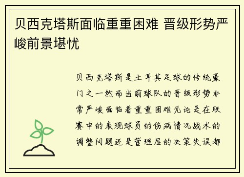 贝西克塔斯面临重重困难 晋级形势严峻前景堪忧