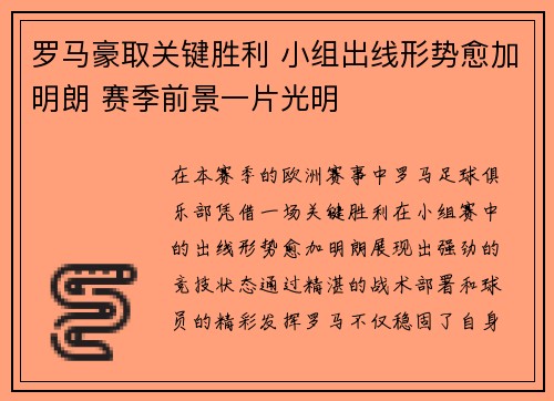 罗马豪取关键胜利 小组出线形势愈加明朗 赛季前景一片光明