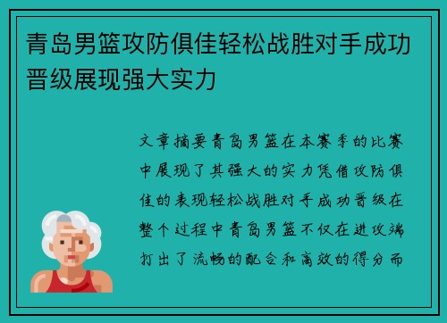 青岛男篮攻防俱佳轻松战胜对手成功晋级展现强大实力