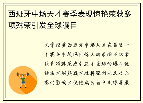 西班牙中场天才赛季表现惊艳荣获多项殊荣引发全球瞩目