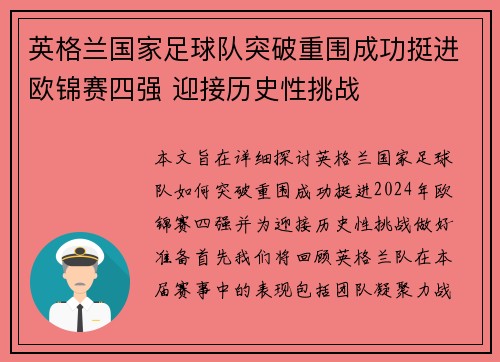 英格兰国家足球队突破重围成功挺进欧锦赛四强 迎接历史性挑战