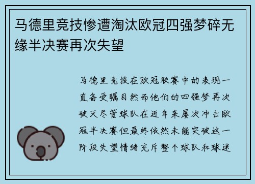 马德里竞技惨遭淘汰欧冠四强梦碎无缘半决赛再次失望