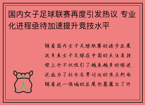 国内女子足球联赛再度引发热议 专业化进程亟待加速提升竞技水平