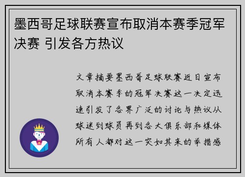 墨西哥足球联赛宣布取消本赛季冠军决赛 引发各方热议