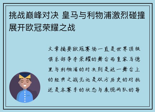 挑战巅峰对决 皇马与利物浦激烈碰撞展开欧冠荣耀之战