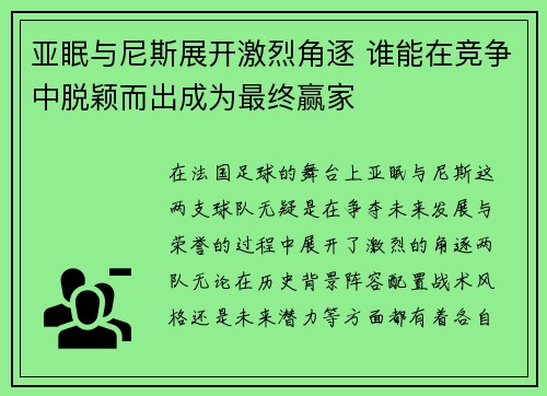 亚眠与尼斯展开激烈角逐 谁能在竞争中脱颖而出成为最终赢家
