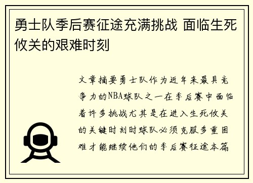 勇士队季后赛征途充满挑战 面临生死攸关的艰难时刻