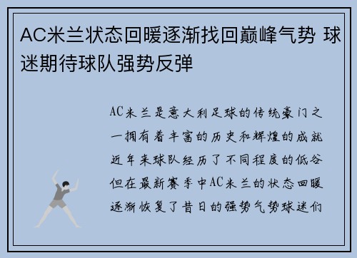 AC米兰状态回暖逐渐找回巅峰气势 球迷期待球队强势反弹