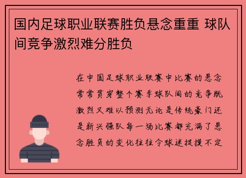国内足球职业联赛胜负悬念重重 球队间竞争激烈难分胜负