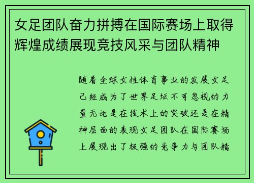 女足团队奋力拼搏在国际赛场上取得辉煌成绩展现竞技风采与团队精神