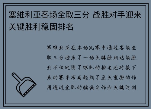 塞维利亚客场全取三分 战胜对手迎来关键胜利稳固排名