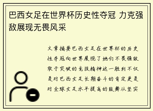 巴西女足在世界杯历史性夺冠 力克强敌展现无畏风采