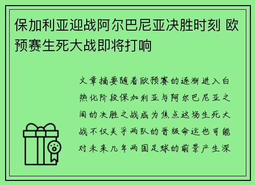 保加利亚迎战阿尔巴尼亚决胜时刻 欧预赛生死大战即将打响