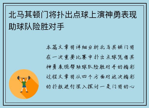 北马其顿门将扑出点球上演神勇表现助球队险胜对手