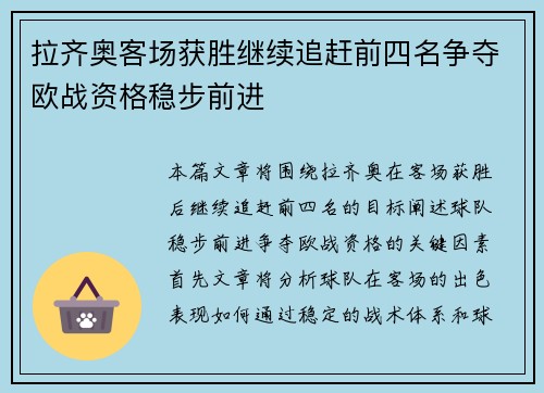 拉齐奥客场获胜继续追赶前四名争夺欧战资格稳步前进