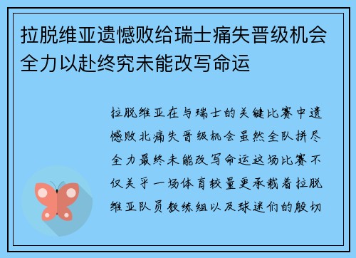 拉脱维亚遗憾败给瑞士痛失晋级机会全力以赴终究未能改写命运