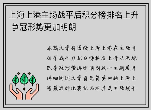 上海上港主场战平后积分榜排名上升 争冠形势更加明朗