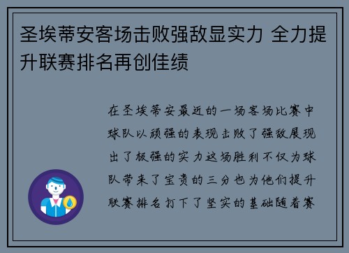 圣埃蒂安客场击败强敌显实力 全力提升联赛排名再创佳绩