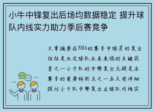 小牛中锋复出后场均数据稳定 提升球队内线实力助力季后赛竞争