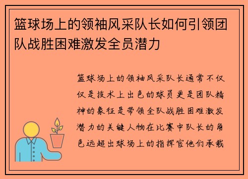篮球场上的领袖风采队长如何引领团队战胜困难激发全员潜力