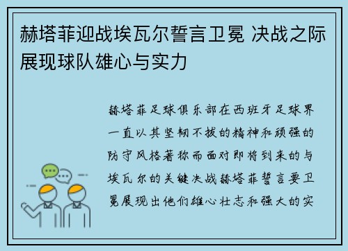 赫塔菲迎战埃瓦尔誓言卫冕 决战之际展现球队雄心与实力