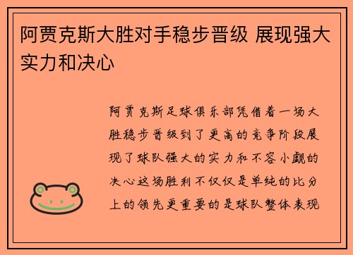 阿贾克斯大胜对手稳步晋级 展现强大实力和决心