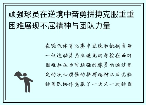 顽强球员在逆境中奋勇拼搏克服重重困难展现不屈精神与团队力量