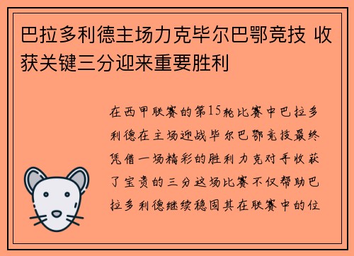 巴拉多利德主场力克毕尔巴鄂竞技 收获关键三分迎来重要胜利
